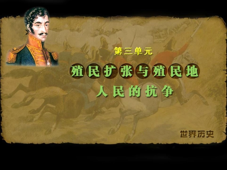 《殖民地人民的抗争》殖民扩张与殖民地人民的战争PPT课件_第1页