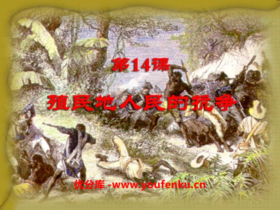 《殖民地人民的抗争》殖民扩张与殖民地人民的战争PPT课件_第2页