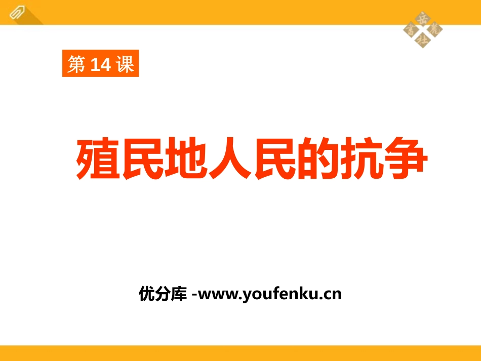 《殖民地人民的抗争》殖民扩张与殖民地人民的战争PPT课件_第1页