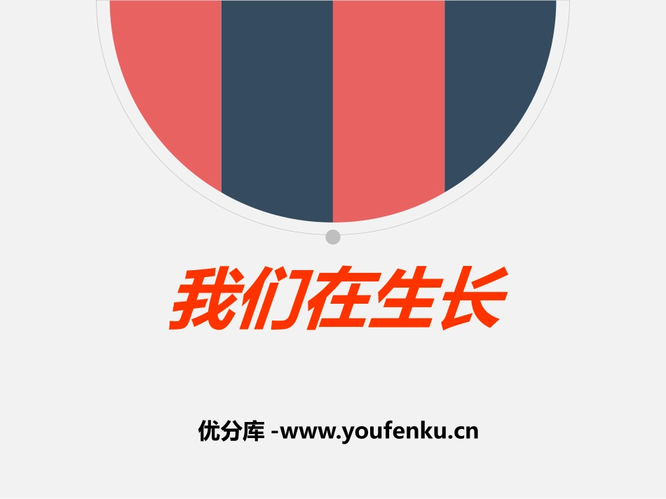 《我们在生长》生活中的食物PPT课件[鄂教版三年级科学上册]_第1页