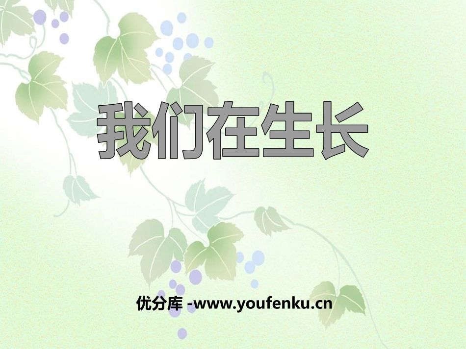《我们在生长》生活中的食物PPT课件[鄂教版三年级科学上册]_第1页