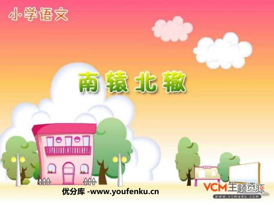 《南辕北辙》PPT课件[部编版三年级语文下册]_第1页