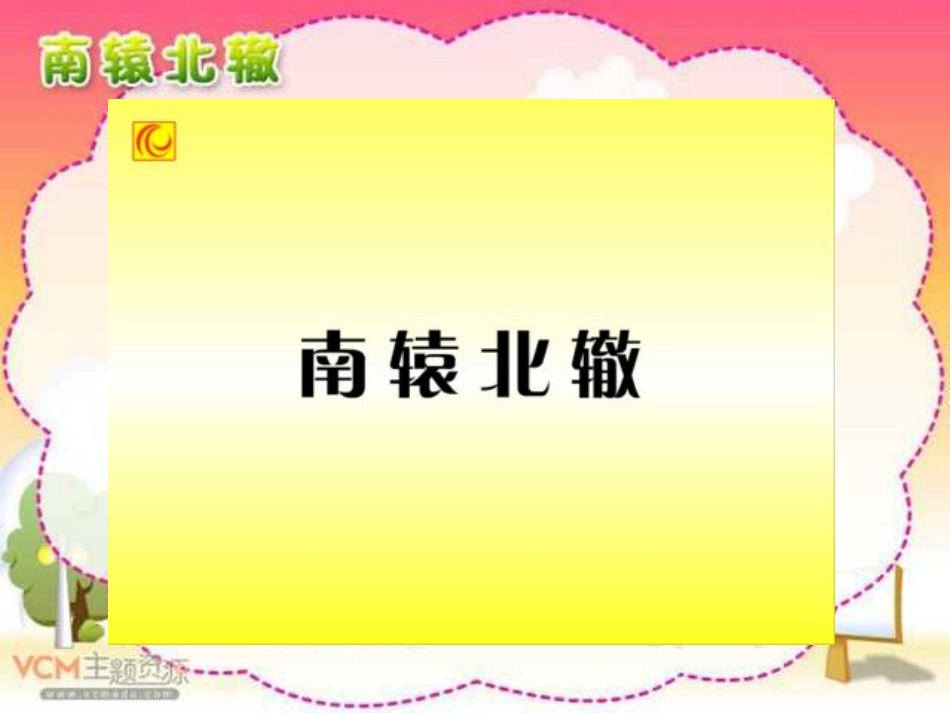 《南辕北辙》PPT课件[部编版三年级语文下册]_第2页