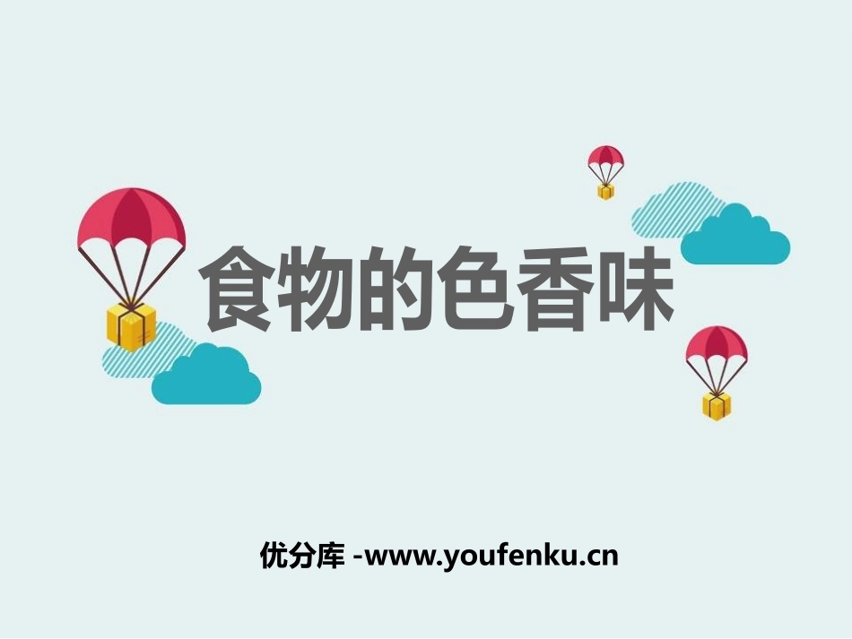 《食物的色香味》生活中的食物PPT课件[鄂教版三年级科学]_第1页