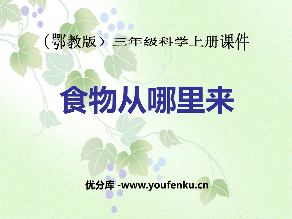 《食物从哪里来》生活中的食物PPT课件[鄂教版三年级科学]_第1页