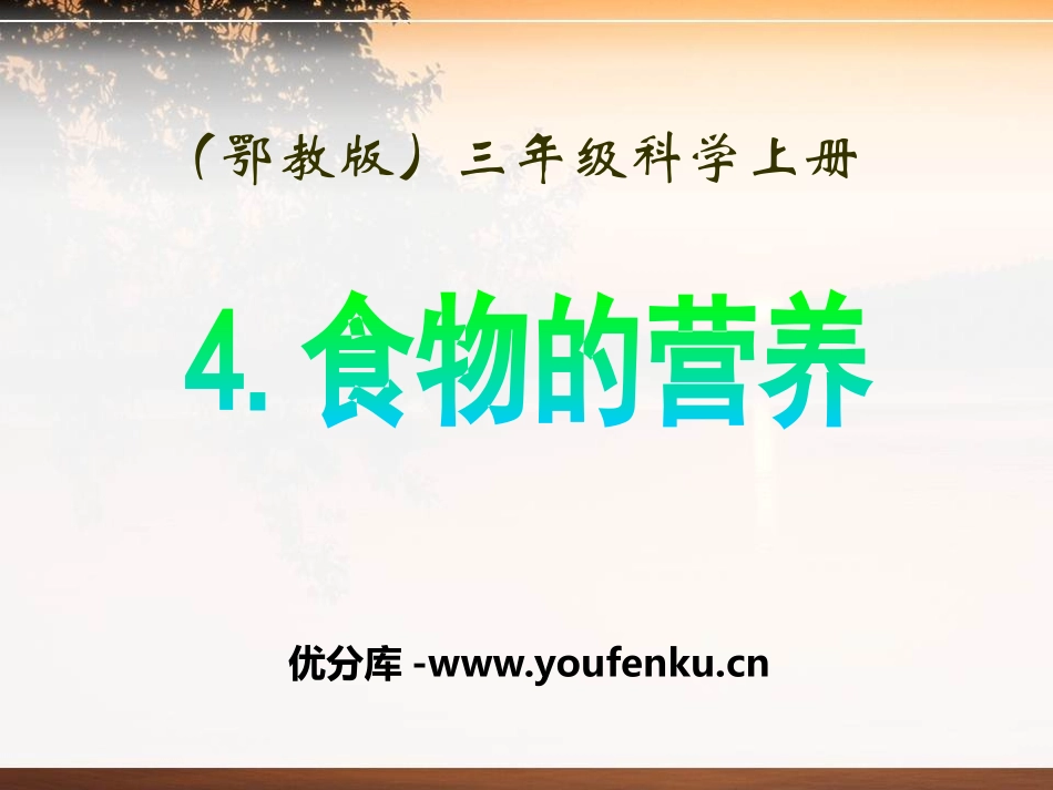 《食物的营养》生活中的食物PPT课件[鄂教版三年级科学上册]_第1页