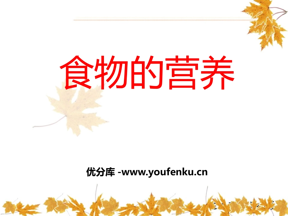 《食物的营养》生活中的食物PPT课件[鄂教版三年级科学上册]_第1页