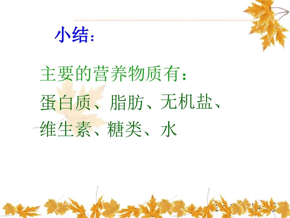 《食物的营养》生活中的食物PPT课件[鄂教版三年级科学上册]_第2页