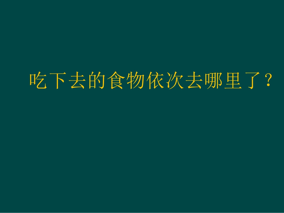 《食物的消化》生活中的食物PPT课件[鄂教版三年级科学上册]_第2页