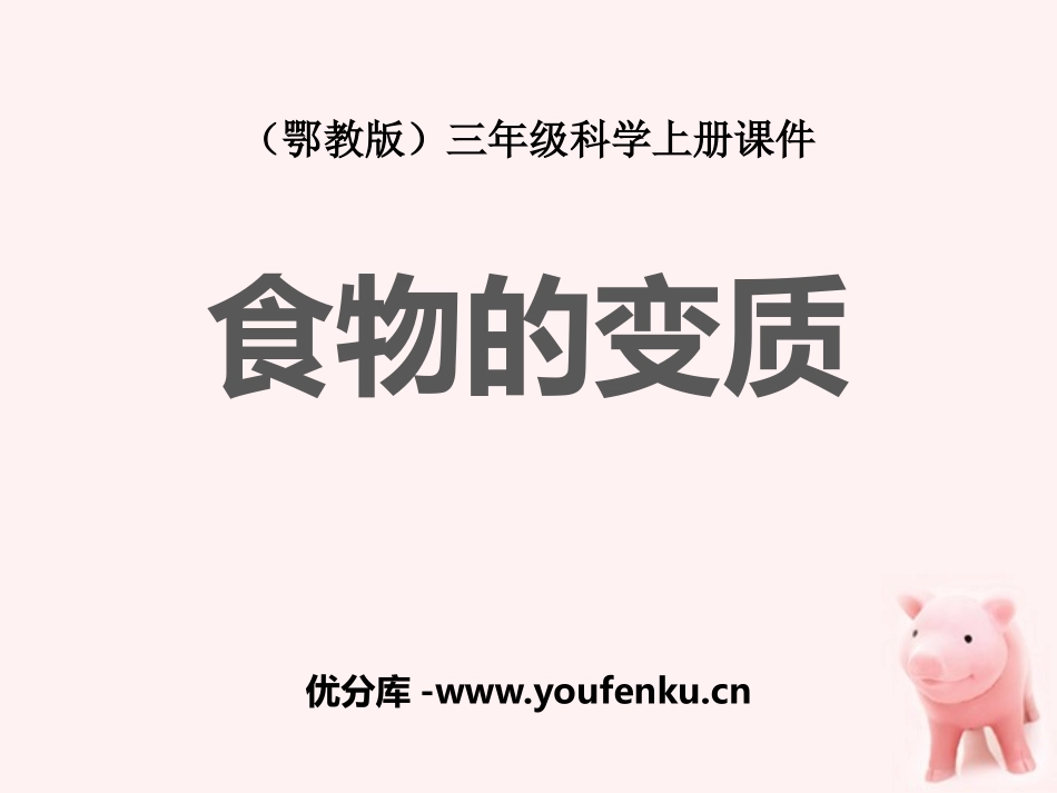 《食物的变质》生活中的食物PPT课件[鄂教版三年级科学上册]_第1页