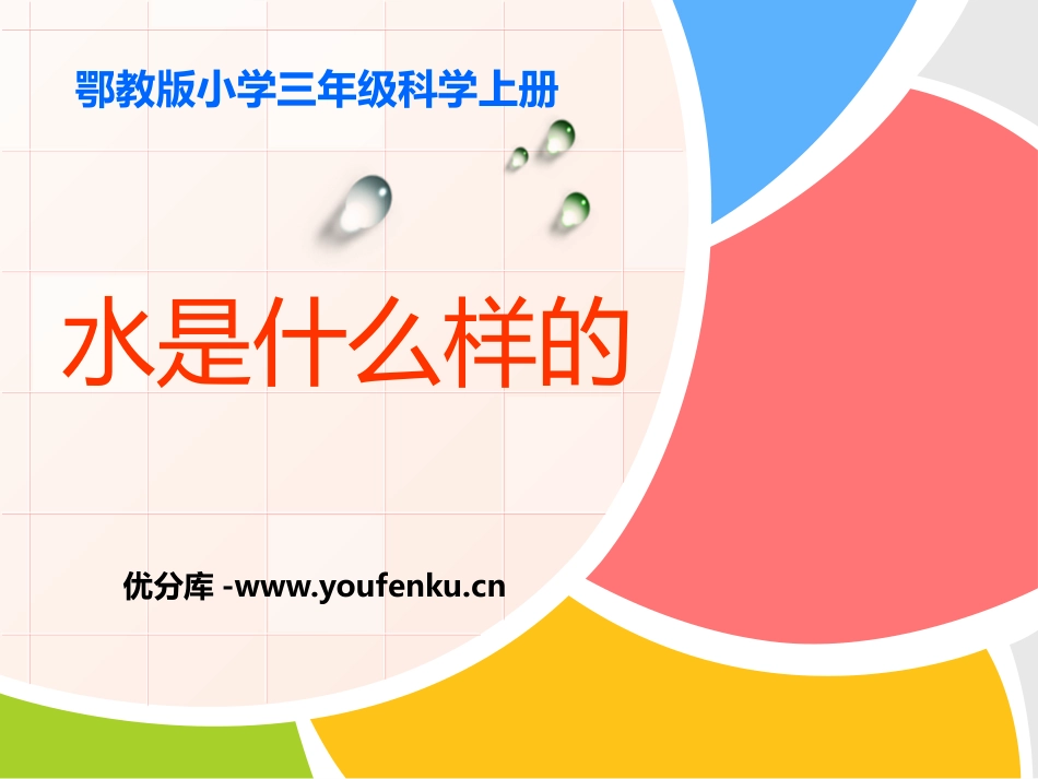 《水是什么样的》饮用水PPT课件[鄂教版三年级科学上册]_第1页