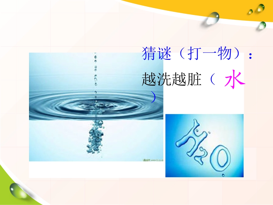 《水是什么样的》饮用水PPT课件[鄂教版三年级科学上册]_第3页