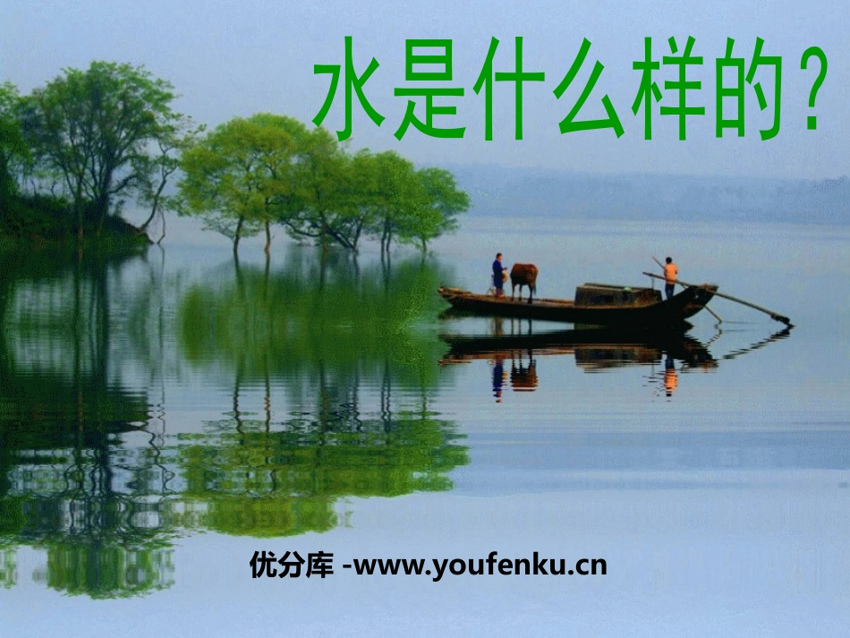 《水是什么样的》饮用水PPT课件[鄂教版三年级科学上册]_第1页