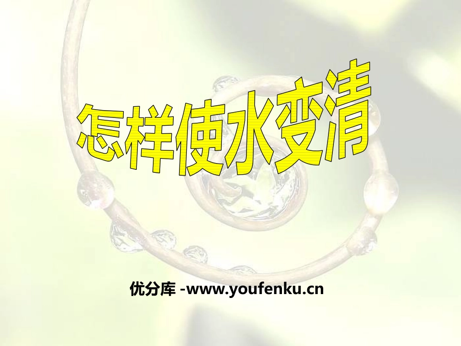 《怎样使水变清》饮用水PPT课件[鄂教版三年级科学上册]_第1页