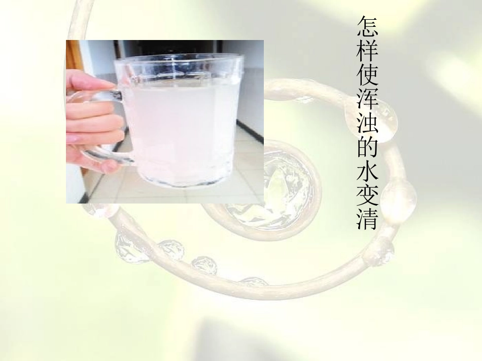 《怎样使水变清》饮用水PPT课件[鄂教版三年级科学上册]_第2页