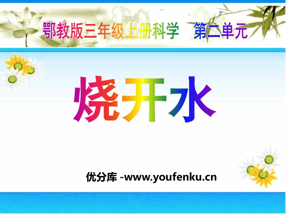 《烧开水》饮用水PPT课件[鄂教版三年级科学上册]_第1页