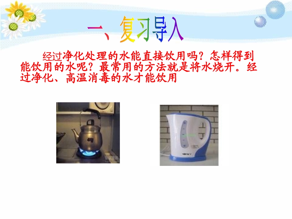 《烧开水》饮用水PPT课件[鄂教版三年级科学上册]_第2页