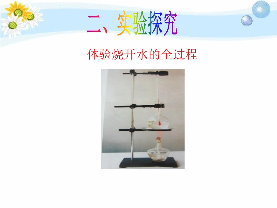 《烧开水》饮用水PPT课件[鄂教版三年级科学上册]_第3页