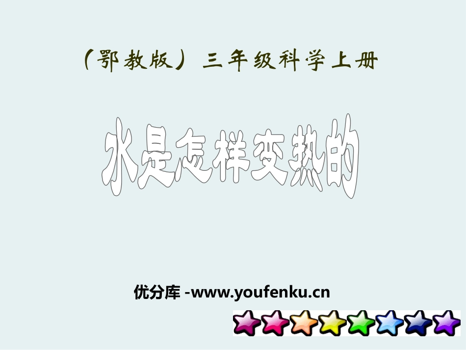 《水是怎样变热》饮用水PPT课件[鄂教版三年级科学上册]_第1页