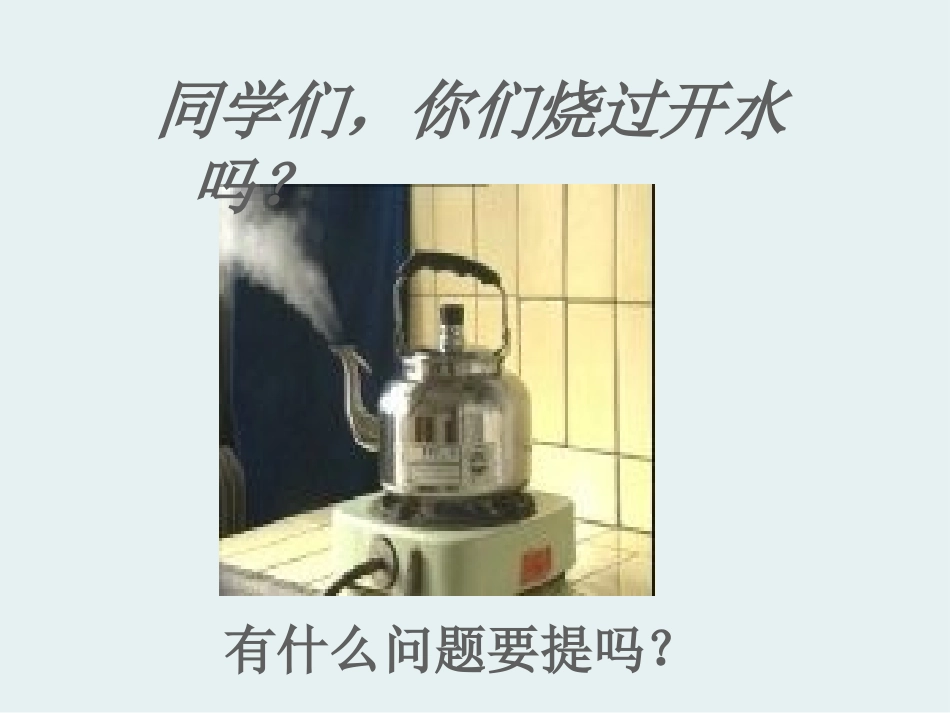 《水是怎样变热》饮用水PPT课件[鄂教版三年级科学上册]_第2页