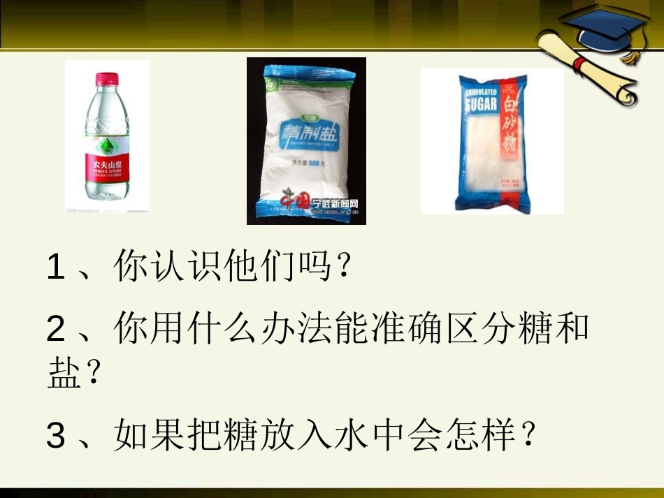 《糖到哪里去了》饮用水PPT课件[鄂教版三年级科学上册]_第2页