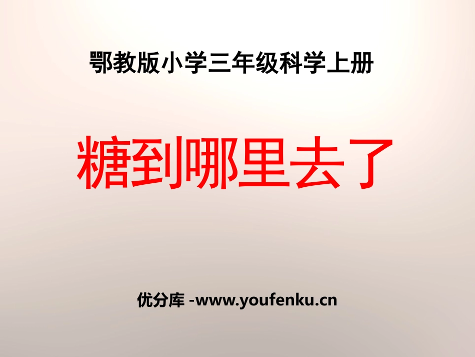 《糖到哪里去了》饮用水PPT课件[鄂教版三年级科学上册]_第1页