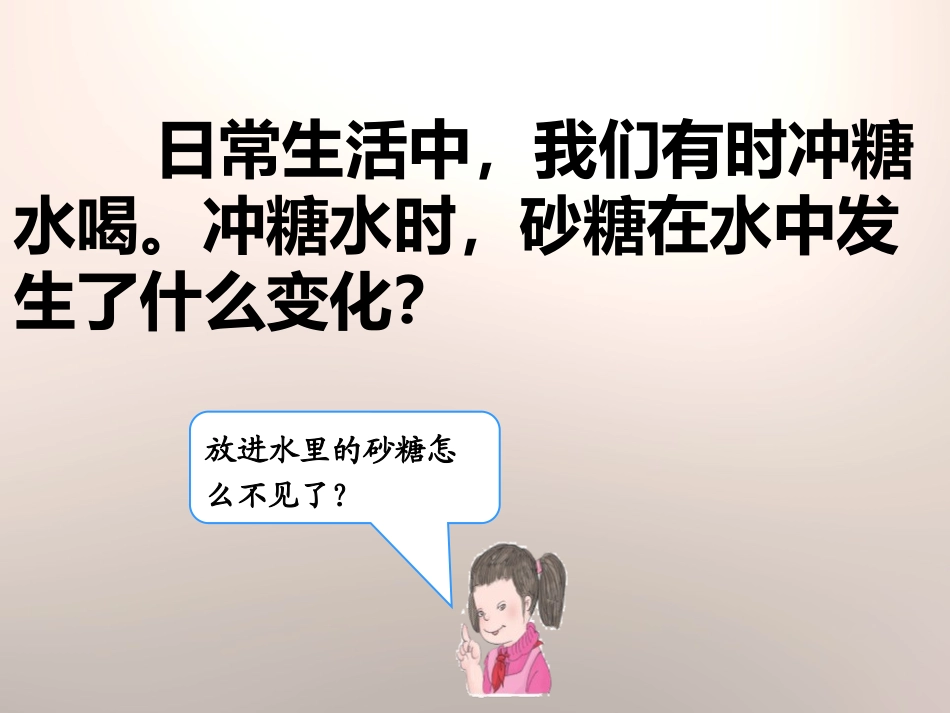 《糖到哪里去了》饮用水PPT课件[鄂教版三年级科学上册]_第3页