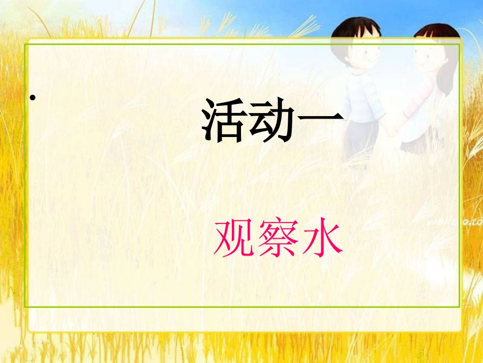 《水与生命》饮用水PPT课件[鄂教版三年级科学上册]_第2页