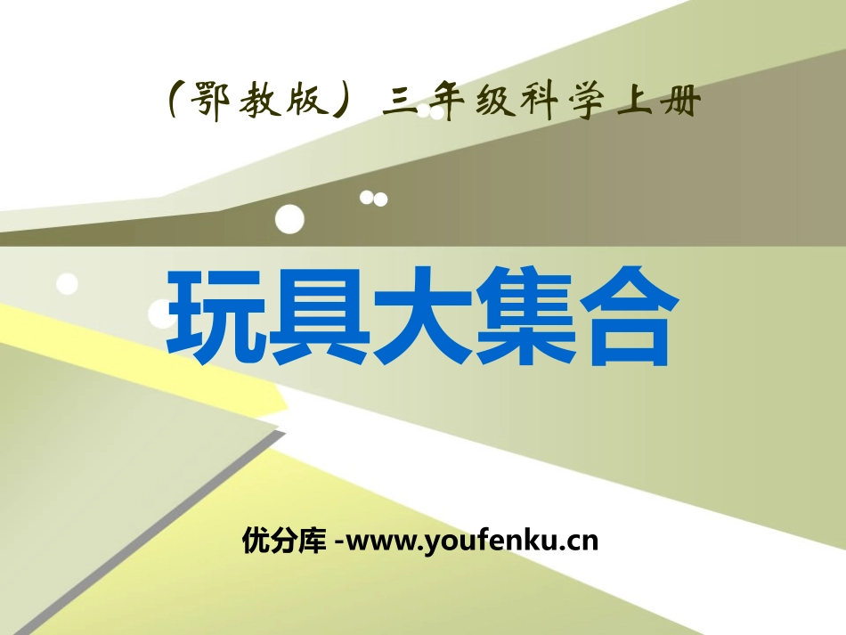《玩具大集合》身边的玩具PPT课件[鄂教版三年级科学上册]_第1页