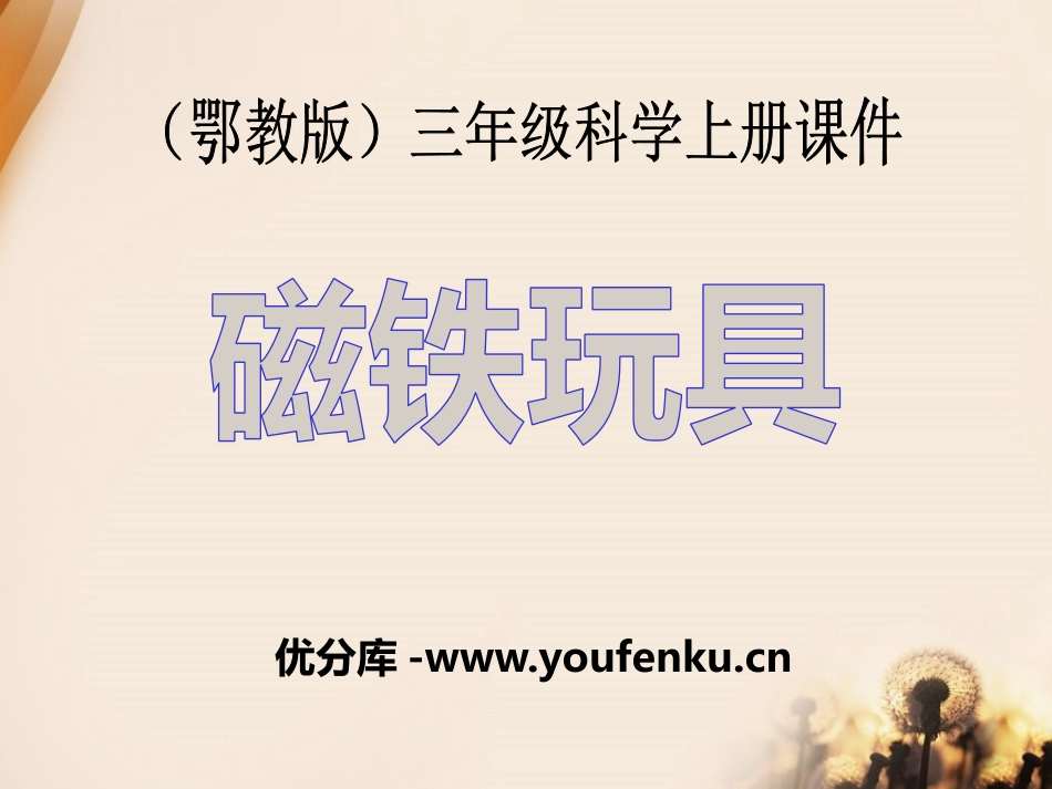 《磁铁玩具》身边的玩具PPT课件[鄂教版三年级科学上册]_第1页