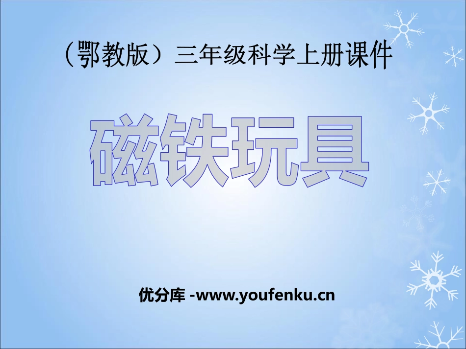 《磁铁玩具》身边的玩具PPT课件[鄂教版三年级科学上册]_第1页