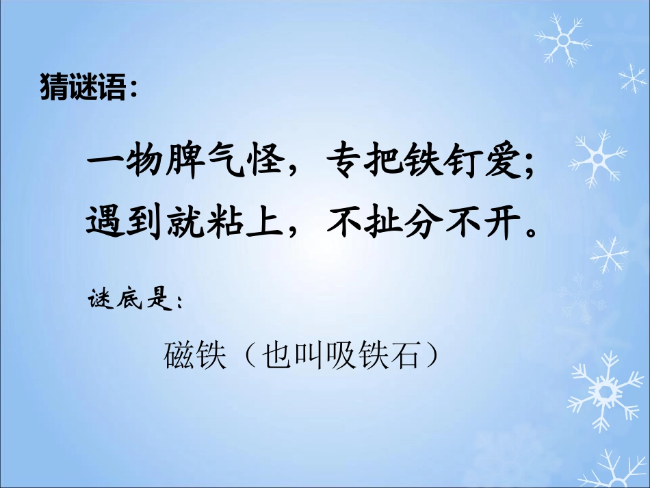 《磁铁玩具》身边的玩具PPT课件[鄂教版三年级科学上册]_第2页