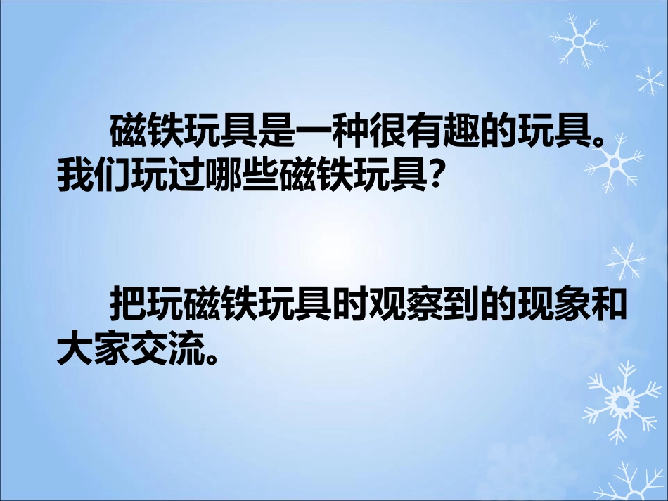《磁铁玩具》身边的玩具PPT课件[鄂教版三年级科学上册]_第3页