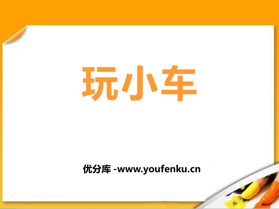 《玩小车》身边的玩具PPT课件[鄂教版三年级科学上册]_第1页