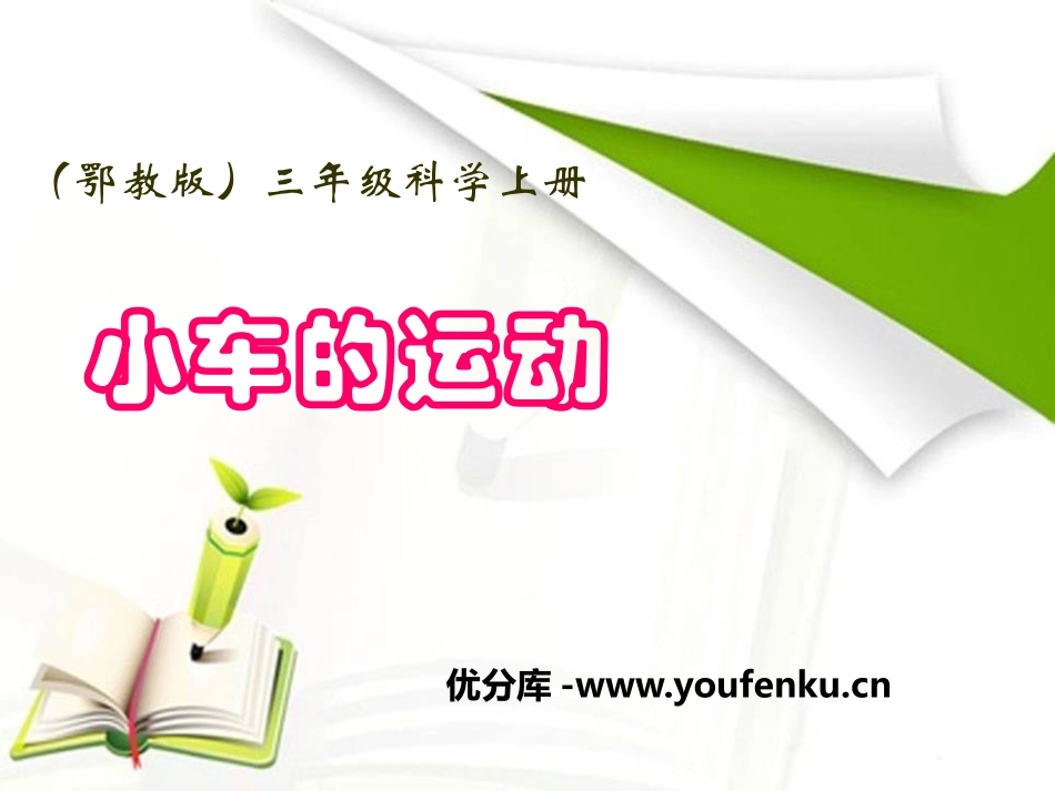 《小车的运动》身边的玩具PPT课件[鄂教版三年级科学上册]_第1页