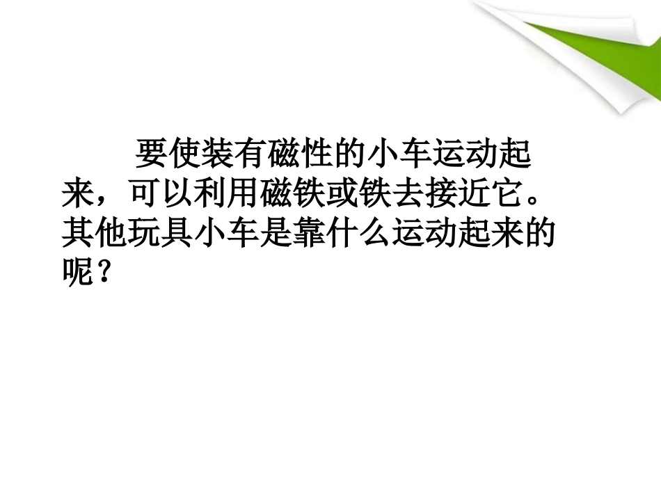 《小车的运动》身边的玩具PPT课件[鄂教版三年级科学上册]_第2页