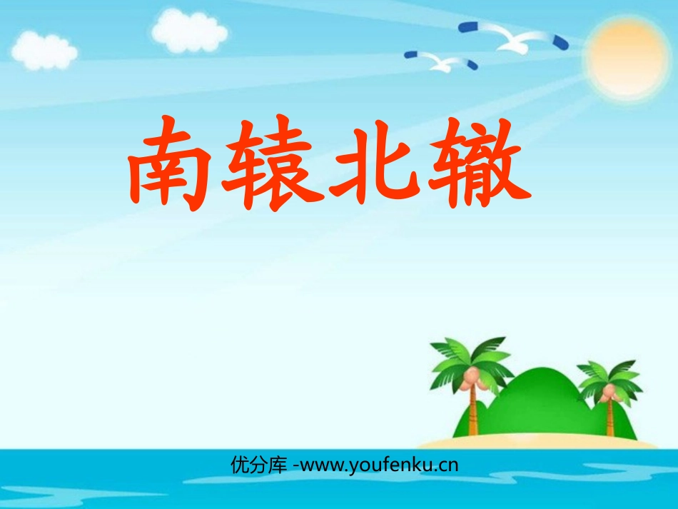 《南辕北辙》PPT课件[部编版三年级语文下册]_第1页