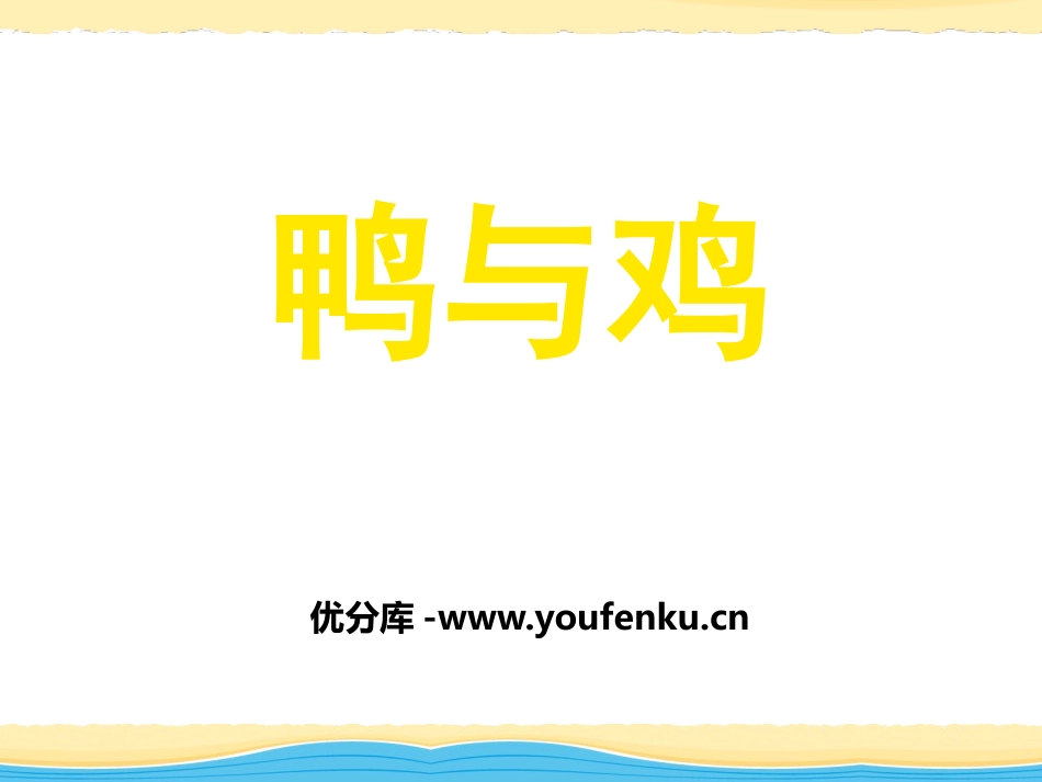 《鸭与鸡》家养小动物PPT课件[鄂教版三年级科学上册]_第1页