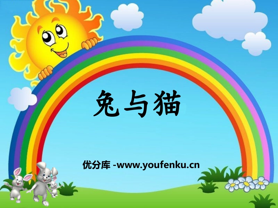 《兔与猫》家养小动物PPT课件[鄂教版三年级科学上册]_第1页