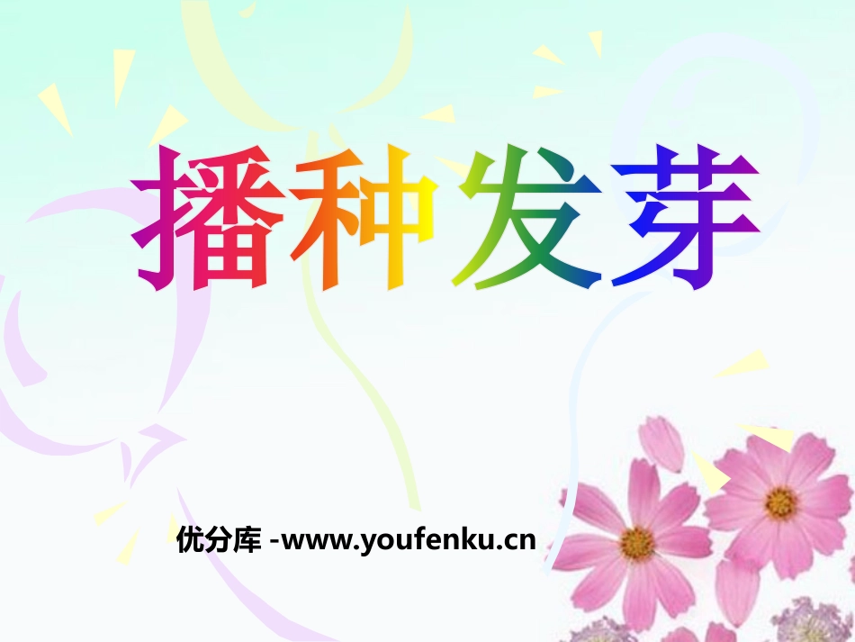 《播种发芽》PPT课件[鄂教版三年级科学下册]_第1页