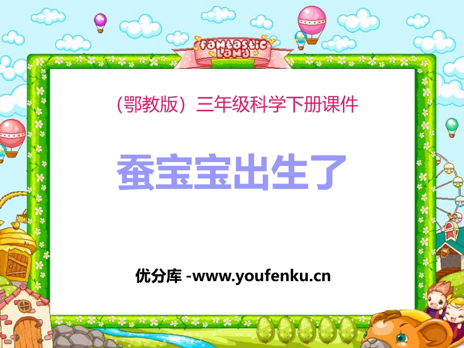 《蚕宝宝出生了》PPT课件[鄂教版三年级科学下册]_第1页
