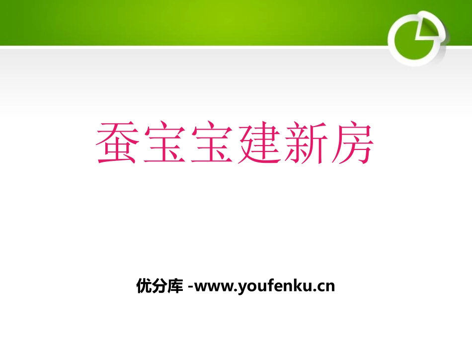 《蚕宝宝建新房》PPT课件[鄂教版三年级科学下册]_第1页