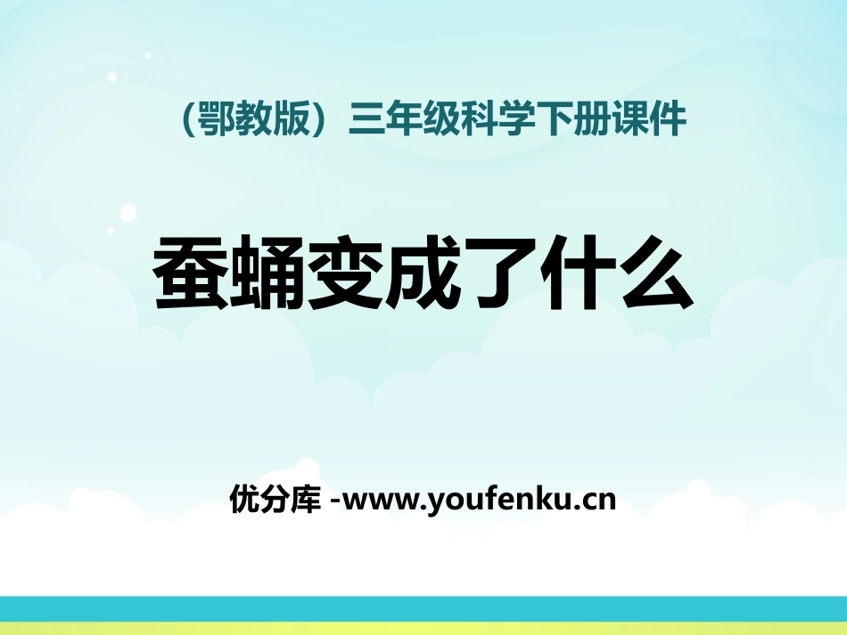 《蚕蛹变成了什么》PPT课件[鄂教版三年级科学下册]_第1页