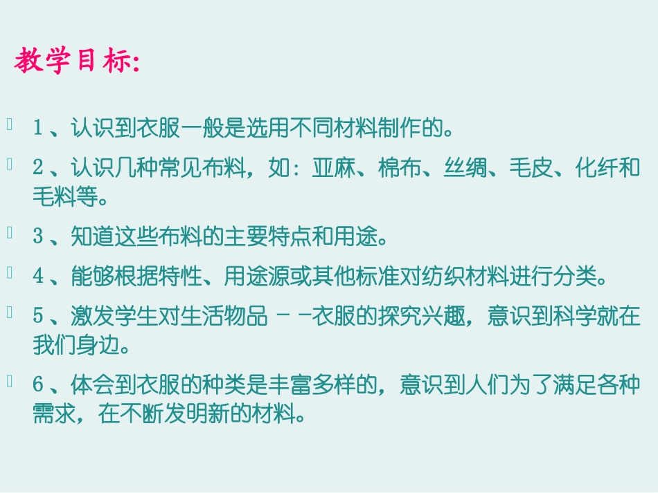 《认识衣服面料》PPT课件[鄂教版三年级科学下册]_第2页