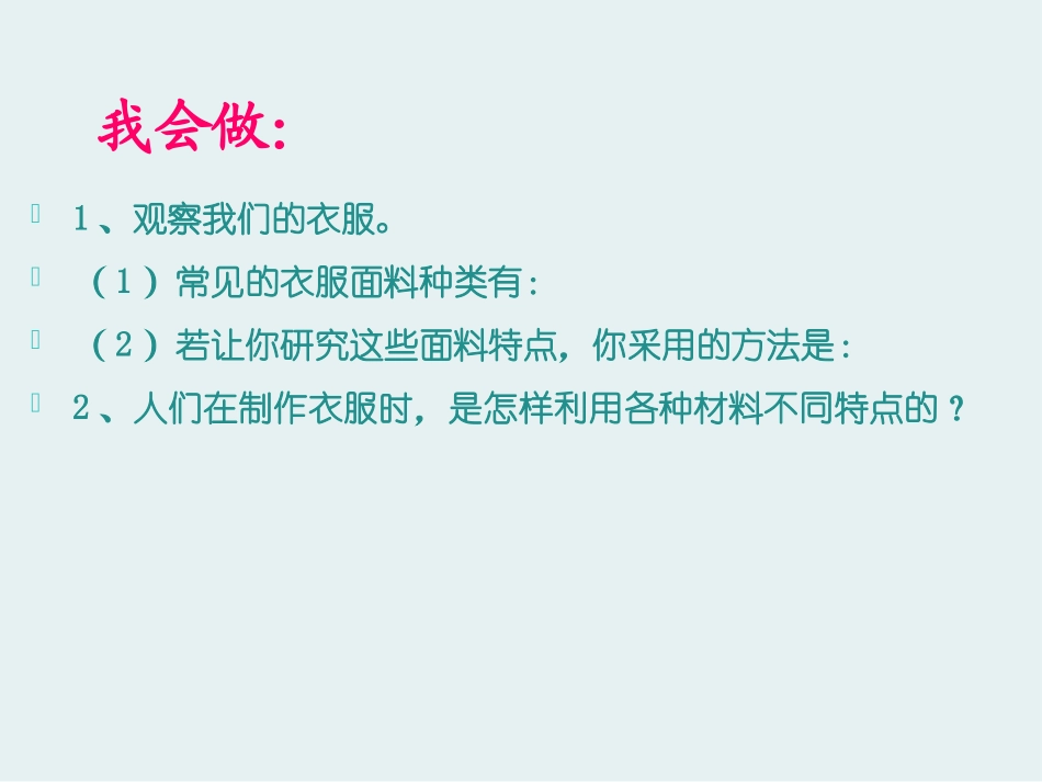 《认识衣服面料》PPT课件[鄂教版三年级科学下册]_第3页
