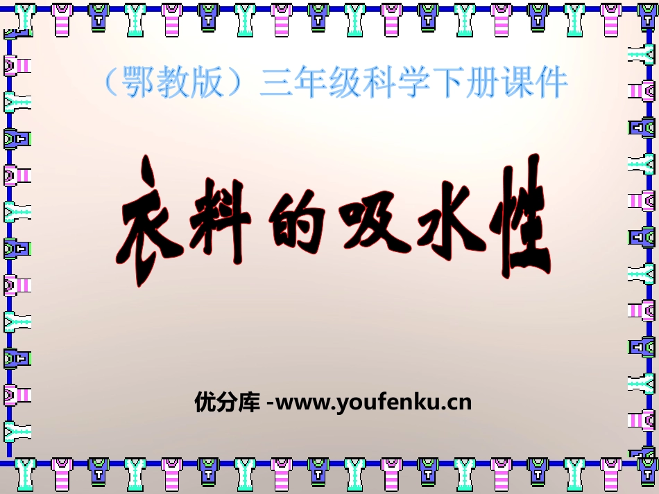 《衣料的吸水性》PPT课件[鄂教版三年级科学下册]_第1页