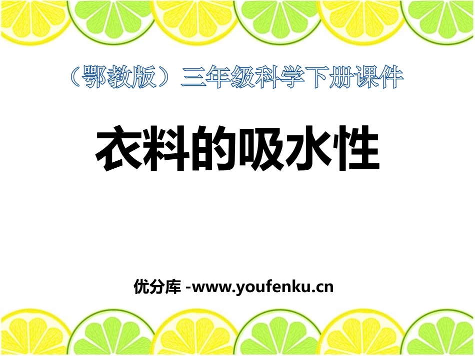 《衣料的吸水性》PPT课件[鄂教版三年级科学下册]_第1页