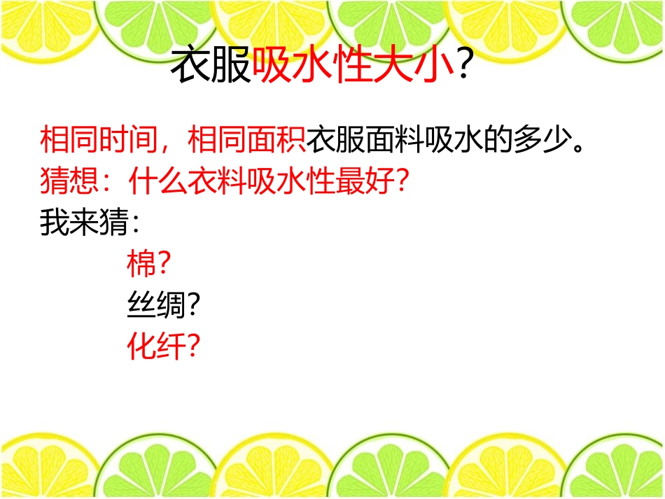 《衣料的吸水性》PPT课件[鄂教版三年级科学下册]_第2页