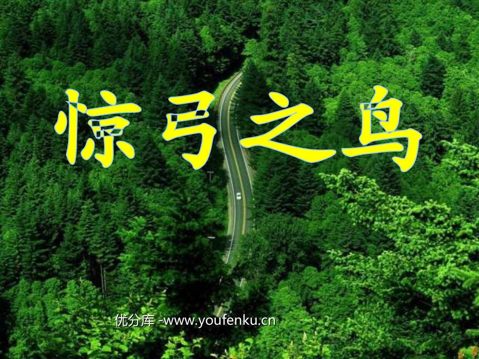 《惊弓之鸟》PPT课件[部编版三年级语文下册]_第1页