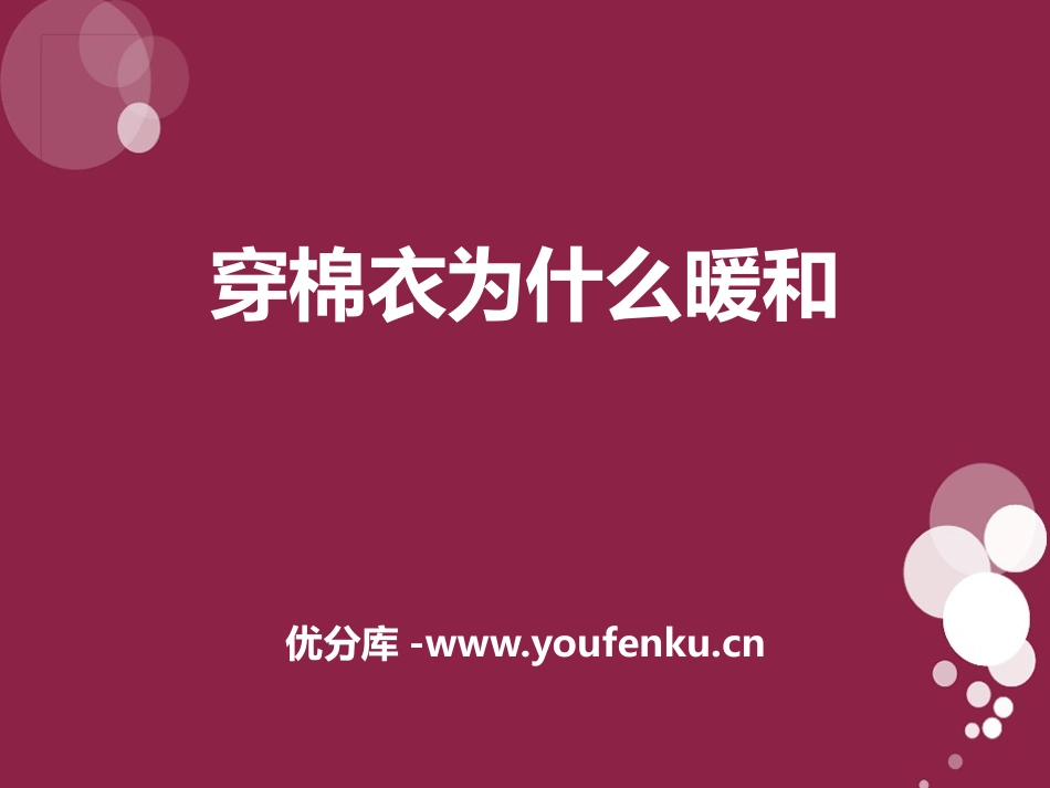 《穿棉衣为什么暖和》PPT课件[鄂教版三年级科学下册]_第1页